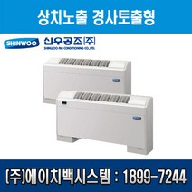[신우공조] 팬코일유니트 상치노출 경사토출형 SFC-120FT, 우배관