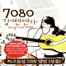 USB 노래 - 7080 강변연가 오리지널