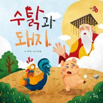 수탉과 돼지, 이지수 글/이은열 그림, 하루놀