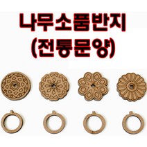핸디몰 나무소품반지(전통문양)(동물)*10개 우드반지DIY, 전통문양(10개)