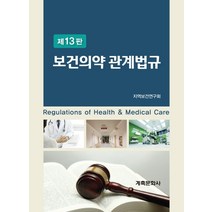 보건의약 관계법규, 계축문화사