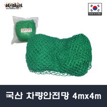 국산 차량안전망 그물망 화물차 그물덮개 적재망 4mx4m, 1개