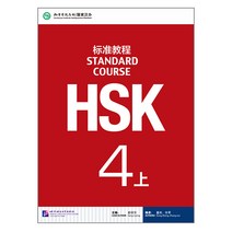 북경어언대학출판사 HSK 표준교정4상 텍스트북 HSK4급시험대비 영문판 중국어교재 Standard Course 4A