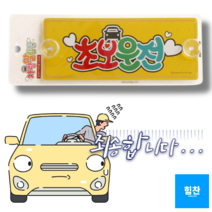 누가봐도초보남이봐도 초보 초보운전 표지판 안내문구, 1개, 상세페이지참조