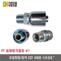 [대흥토탈]유압피팅 압착 1 CDT0406-1/4＊3/8인치