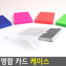 컬러 카드케이스 포인트카드 쿠폰 수납 3개 명함수납함 명함진열대, 투명