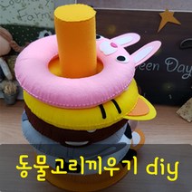 동물고리끼우기diy