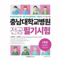 충남대학교병원 전공 필기시험 5회분 실력평가 모의고사 대전 세종 간호직 졸업예정자 기졸업, 상품명