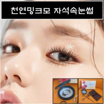 천연밍크모 자석속눈썹 2초완성 셀프속눈썹연장 초간단속눈썹, 1개, 1쌍_롱래쉬