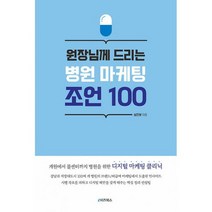 원장님께 드리는 병원 마케팅 조언 100 : 개원에서 콜센터까지 병원을 위한 디지털 마케팅 클리닉, 도서