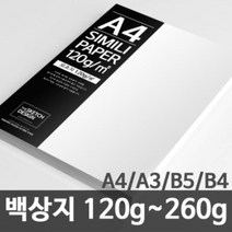 한솔제지 백상지 고급복사지 논문 상장용지 120g~260g A4/A3/B5/B4, 260g, 50매, B4, 1개
