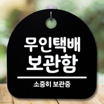 안내판 표지판 간판 푯말_무인택배 보관함_블랙 +/PT219926EA, POM 블랙