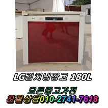위니아딤채 LG180L 중고최상위제품 중고김치냉장고 뚜껑형김치냉장고 중고양문형냉장고 LG디오스 일반냉장고, 하우젠