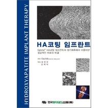 HA코팅 임프란트 : Spline HA코팅 임프란트의 장기예후에서 이끌어낸 성공적인 치료의 비결, 한국퀸테센스출판사, Ishimoto Mitsunori 저/최장우,오제...
