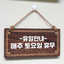 나무간판 안내판 표지판 W4 113 휴일안내 토요일, 쿠팡 기본, 쿠팡 본상품선택