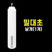 밀대초 밀초 (낱개) 기도양초 기도초 법당초 양초 돈타래 원백 불교용품 무속용품, 밀대초(밀초) 낱개