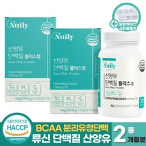 식약처인증 류신단백질 산양유단백질분말 류신 타블렛 캡슐 1일1정 BCAA 로이신 필수아미노산 뮤신 유신 뉴신 분리유청 단백질 남성 여성 근육 프로틴 보충제 (+사은품증정), 30정 x 2통 (2개월분)