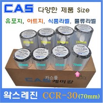 카스 왁스레진리본 CCR-30 70mm 카스바코드프린터 아트지 유포지 은무 PET 모조지 카스리본