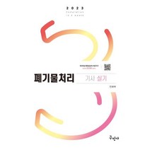 2023 폐기물처리기사 실기 개정8판, 구민사