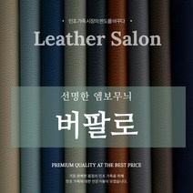 인조가죽 레자원단 레자 합성피혁 버팔로 친환경 레더살롱, B-2 아쿠아블루