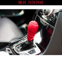 메쉬 기어 커버 기어봉 기어덮개 손잡이카바 수동차 기어커버, 레드