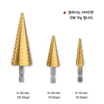 RAON 스텝드릴 드릴날 드릴비트 홀쏘 비트 코발트기리 천공날 절삭 구멍 스탭드릴 확공작업 직선형 절삭공구, 옵션01 RAON 스텝드릴 4-32mm