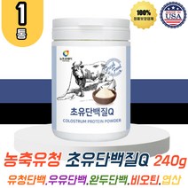 초유 단백질 분말 240g 1통 가성비 프로틴 농축유청단백 WPC MBP 엠비피 가루 식물성 동물성 파우더 비타민 B C 비오틴 엽산 판톤텐산 칼슘 온가족 남성 여성 홈쇼핑 TV 티비 미국산 쉐이크 식사대용 보조제 보충제 COLOSTRUM