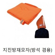 지진 모자 방재 37x32 방석겸용 대비용품 재난 twentyks*10698459TJ