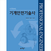 예문사 기계안전기술사 (개정판) 스프링제본 3권 (교환&반품불가)