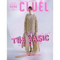 Cluel 2023년 1/2월호 합본 (여성 패션잡지)