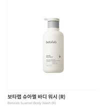 본사직배송 인셀덤 보타랩 슈아멜 바디워시 정품 주문즉시 본사직배송 시스템 최신제품 바디워시500ml 미백 주름개선 기능성 무자극 인증 정품