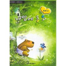 내 맘에 동요 1, 동서음악출판사, 동서음악출판사 편집부