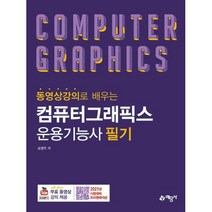 동영상강의로 배우는 컴퓨터그래픽스 운용기능사 필기, 예문사
