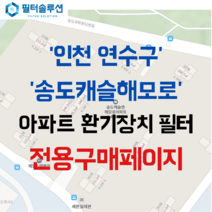 [호환][필터솔루션] 인천시 연수구 송도과학로51번길 136 송도캐슬해모로 아파트 환기필터 H13등급, 48평