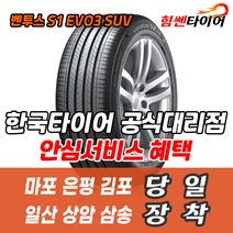 (택배가능) 2853521 한국타이어 벤투스 S1EVO3 SUV K127A 285 35 21 마포 은평 김포 일산 상암 삼송 수색 화전 향동 행신 창릉