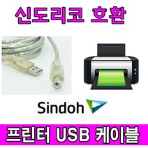 sindoh 신도리코 N911 N910 디지털 레이저 흑백 복합기 호환 USB 프린터케이블, 1.8m, 1개