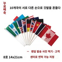 만국기 세계국기 50개국 다양한 나라 미니깃발 운동회 한국 미국, 무작위 10개개