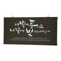 유리바다 흑경 캘리 성경 말씀액자, 내발에등