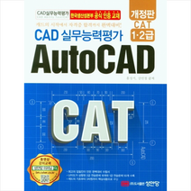 성안당 CAD 실무능력평가 1 2급 AutoCAD +미니수첩제공