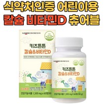 성장기 어린이 키즈 청소년 칼슘 비타민d 건강기능식품 해조 분말 유청칼슘 상어연골 초유 식약처인증 키성장 뼈에좋은 뼈 치아 잇몸 건강 영양제 칼슘제 씹어먹는 츄어블 캡슐, 1통(60정)
