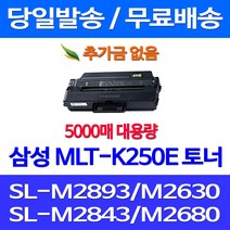 무료배송토너 삼성 MLT-K250E 특대용량 5000매 SL-M2893FW M2630 M2843DW M2680FN 팩스기 프린터기 레이저 잉크젯 프린팅 오피스젯 복합기 SLM2840DW SL-M2890FW 프린터, 1개입, MLT-K250E 5000매 대용량 호환