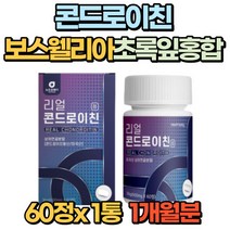 콘드로이친 상어연골분말 초록잎홍합 관절 연골 60정 알약 콘드로이틴 건강 먹는법 보스웰리아 해조칼슘 우슬 부모님 40대 50대 60대 70대 선물 추천 관절연골엔, 1통(1개월분)