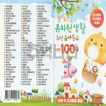 슬기로운 유치원생활 최신유아동요 100곡, 1USB