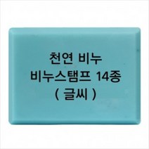 비누도장 - 천연비누 (글씨만) / 비누스탬프, h31