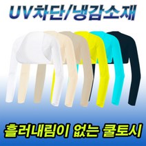 (쉴즈)볼레로형 쿨토시 UV차단 냉감소재 사이즈별 칼라별 흘러내림없는 팔토시, 옐로우, B05_여/볼레로토시, 95