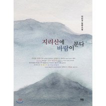 지리산에 바람이 분다:이인규 장편소설, 전망, 이인규 저