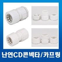 난연CD콘넥타 22mm(백색) 1개 커넥타 / 커넥터 배관자재, 난연 CD콘넥터22mm(1개)