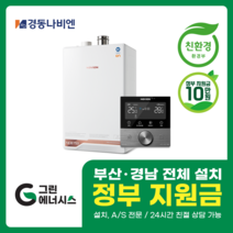 부산 사상 김해 양산 진해 창원 마산 울산 경남 경동나비엔 ON AI NCB 753 친환경 콘덴싱 보일러 밀양 진주 거제 해운대구 수영구, 선할인적용(업체 지원금 수령 동의), NCB753 3S/43K (70평미만) 설치비포함