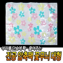 이불 속옷 환절기 압축팩 정리 진공 의류 대형 여행용 압축기 진공팩 매트리스 휴대용 캠핑 압축 밀봉 포장