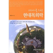 21세기를 위한 현대목회학, 침례신학대학교출판부